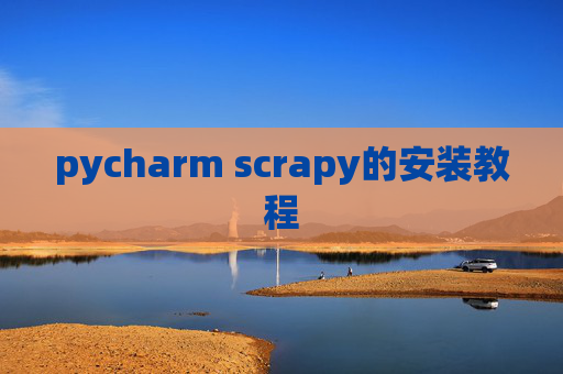 pycharm scrapy的安装教程